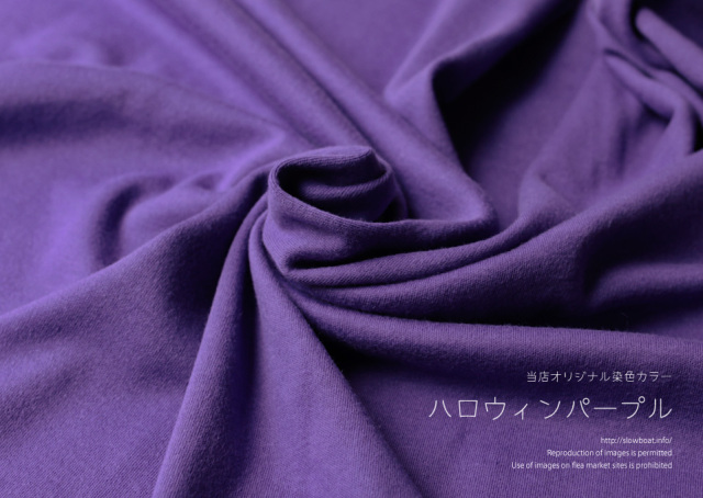 ４０/コーマスムース 無地 【★ハロウィンパープル】