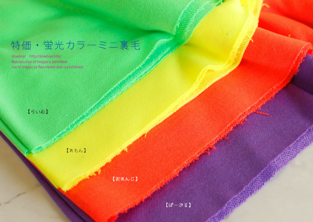 特価・蛍光カラーミニ裏毛