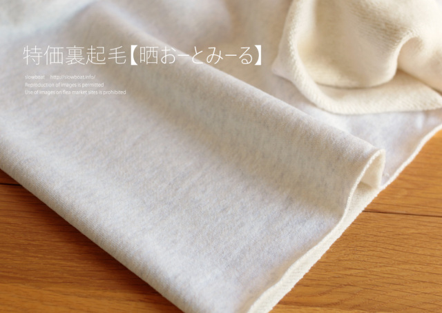 特価・裏起毛ニット【晒おーとみーる】