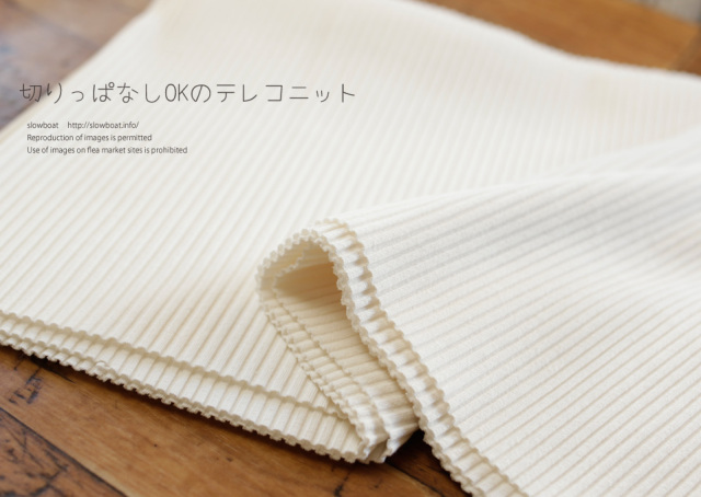特価・切りっぱなしOKのテレコニット