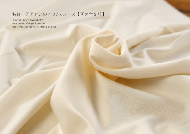 特価・ええとこの40/コーマスムース 【そめきなり】