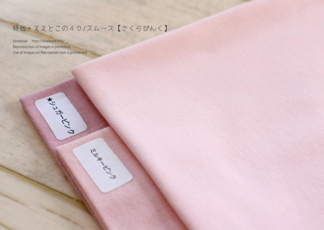 特価・ええとこの４０/スムース 【さくらぴんく】