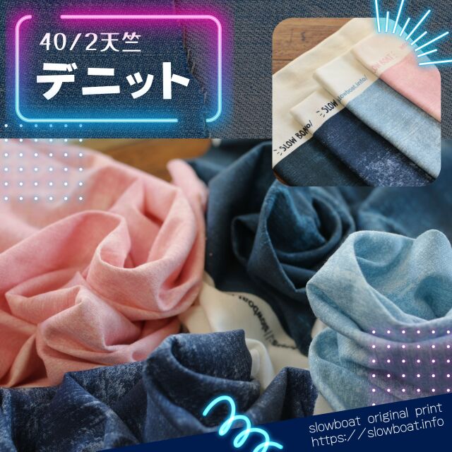 ４０/２天竺 デニット