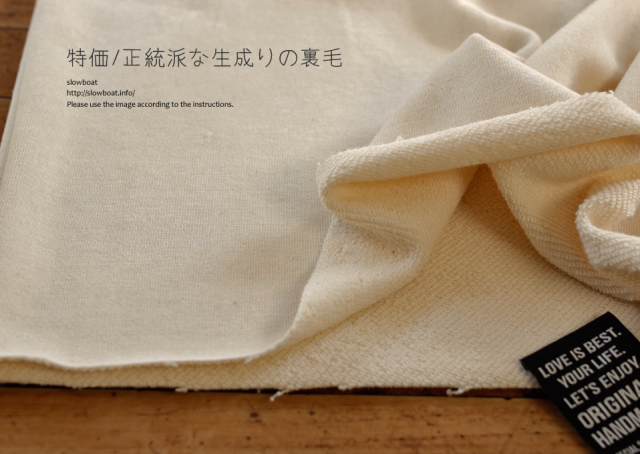 特価/正統派な生成りの裏毛