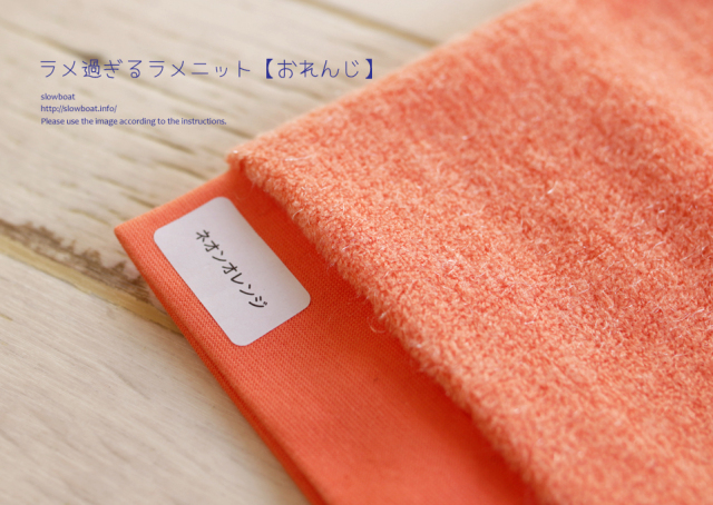 アパレル残反特価・ラメ過ぎるラメニット【おれんじ】