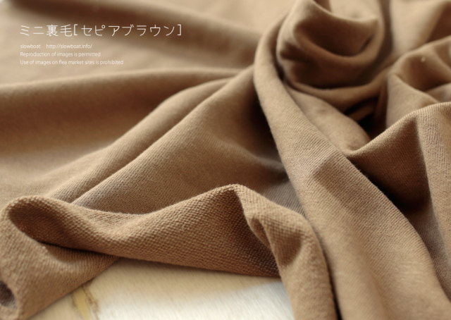 ミニ裏毛 無地 【★セピアブラウン】