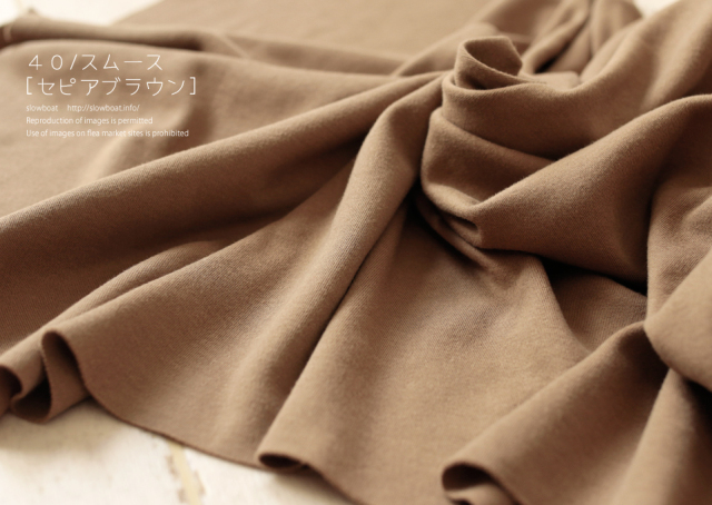 ４０/コーマスムース 無地 【★セピアブラウン】