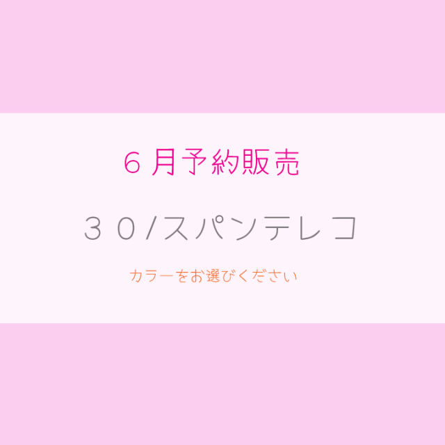 ３０/スパンテレコ