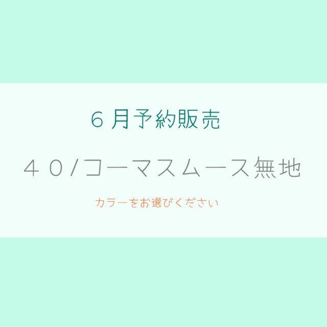 【2026/6月予約販売価格】４０/コーマスムース 無地