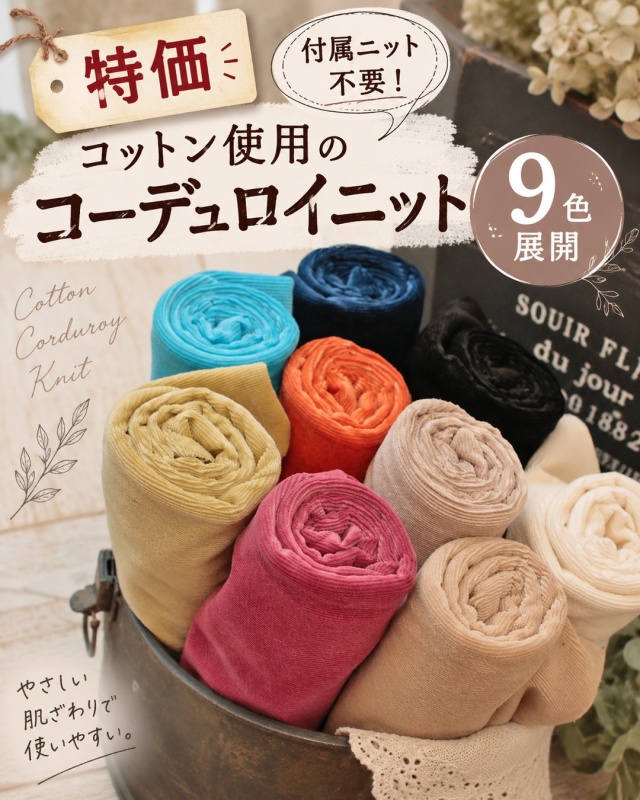 付属ニット不要！ふんわりコットン使用のコーデュロイニット