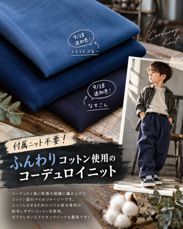 特価・付属ニット不要!ふんわりコットン使用のコーデュロイニット