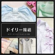 ドイリー接結
