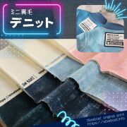 ミニ裏毛 デニット