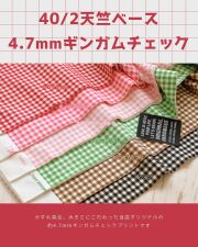 ４.７mmギンガムチェック