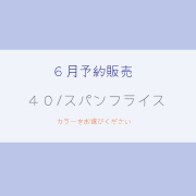 「６月予約販売」