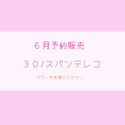 ３０/スパンテレコ