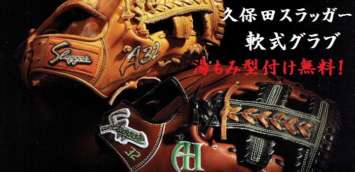 久保田スラッガーのグラブは、本格湯もみ型付けを無料サービス中！大阪