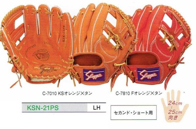 久保田スラッガー 軟式セカンド・ショート用【ソフト兼用】 KSN-21PS 
