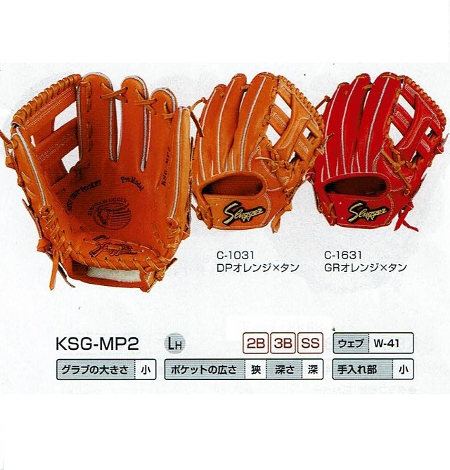 久保田スラッガー KSG-MP2 小型硬式内野手用グローブ (～160㎝向き  