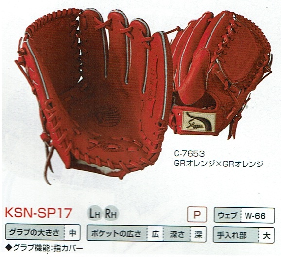 久保田スラッガー 軟式 投手用グローブ KSN-SP17 右投げ用 久保田スラッガー KSN-SP17 軟式用グラブ