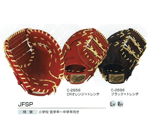 久保田スラッガー JFMP 少年ファーストミット 湯もみ型付け無料