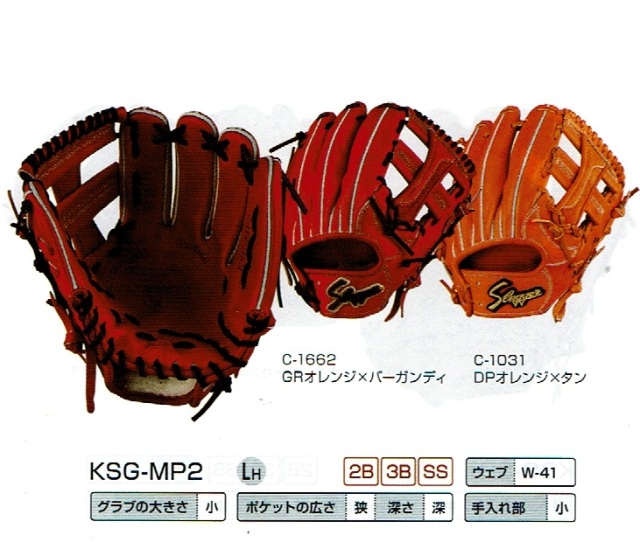 久保田スラッガー KSG-MP2 小型硬式内野手用グローブ (～160㎝向き