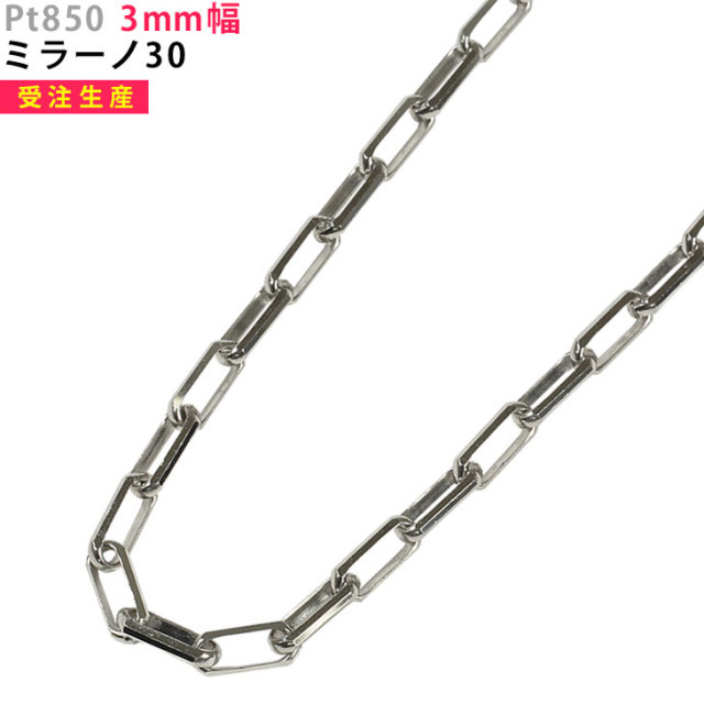 Pt850 ネックレスチェーン ミラーノ30 3mm幅 プラチナ Pt850 ネックレスチェーン ミラーノ30 3mm幅 プラチナ