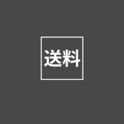 再送のための送料