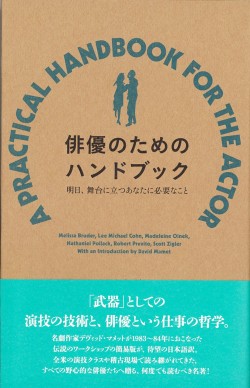 俳優のためのハンドブック 明日、舞台に立つあなたに必要なこと