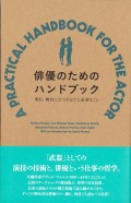 俳優のためのハンドブック 明日、舞台に立つあなたに必要なこと