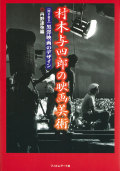 村木与四郎の映画美術 ［聞き書き］黒澤映画のデザイン