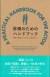 俳優のためのハンドブック 明日、舞台に立つあなたに必要なこと