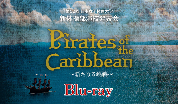 第52回日本女子体育大学新体操部演技発表会　Blu-ray