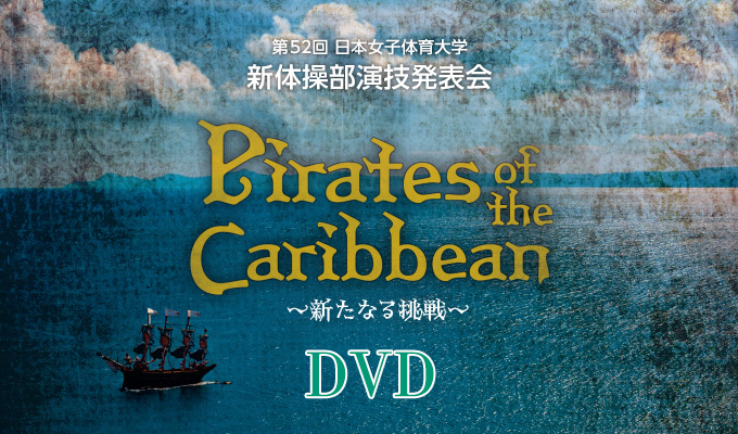 第52回日本女子体育大学新体操部演技発表会　DVD