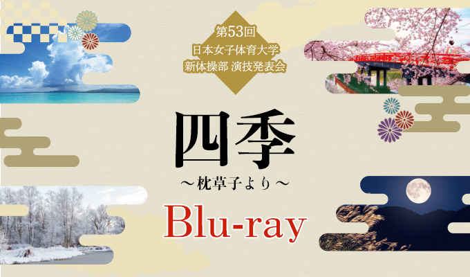 【2024年】第53回日本女子体育大学新体操部演技発表会　Blu-ray
