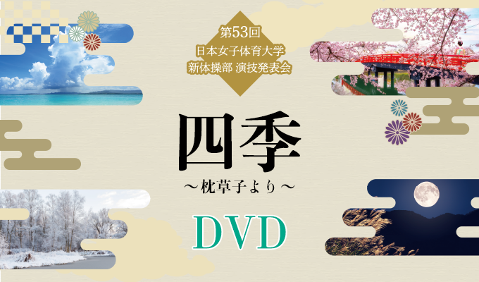【2024年】第53回日本女子体育大学新体操部演技発表会　DVD