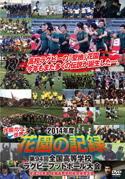 花園の記録 2014年度　～第94回 全国高等学校ラグビーフットボール大会～