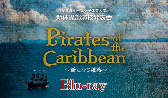 第52回日本女子体育大学新体操部演技発表会　Blu-ray