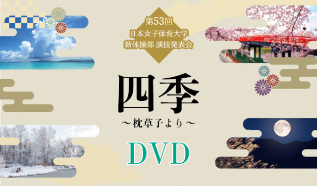 【2024年】第53回日本女子体育大学新体操部演技発表会　DVD