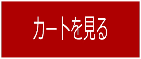 カートを見る