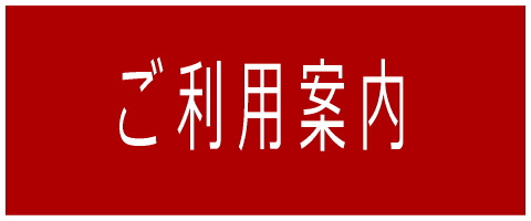 ご利用案内