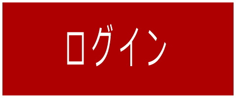 ログイン