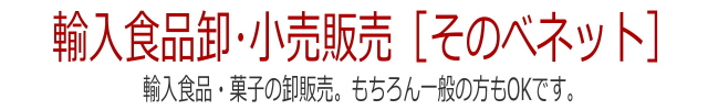 輸入食品卸・小売販売[そのべネット]　輸入食品・菓子の卸販売。もちろん一般の方もOKです。