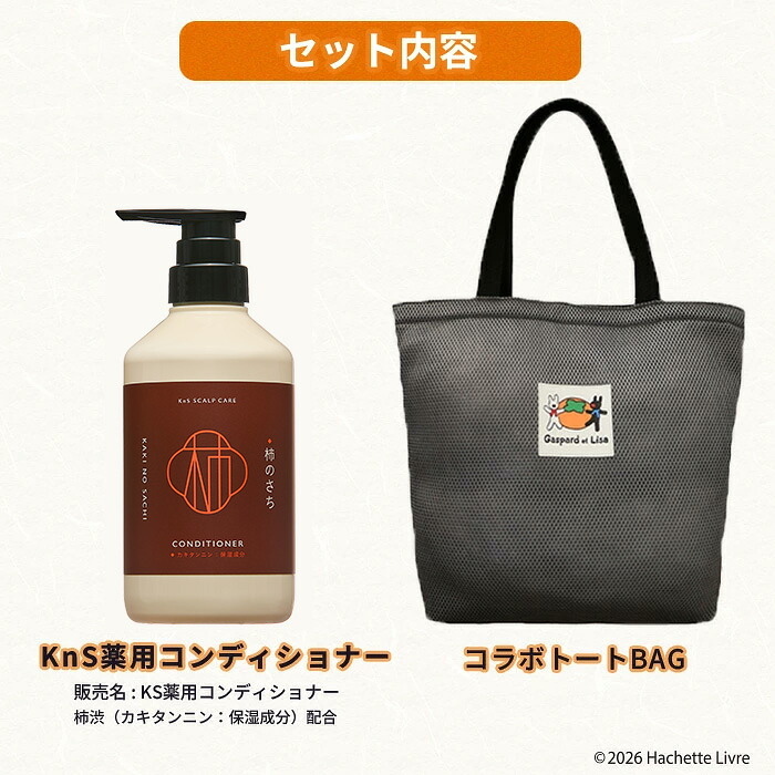 KnS　薬用コンディショナー＋ コラボトートBAG