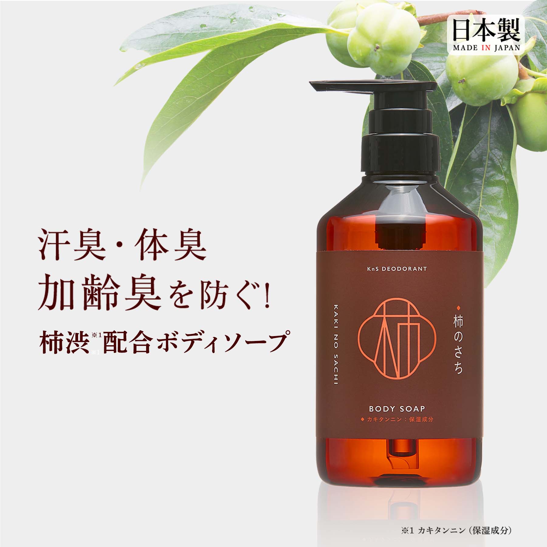 柿のさち　Kns薬用柿渋ボディソープ