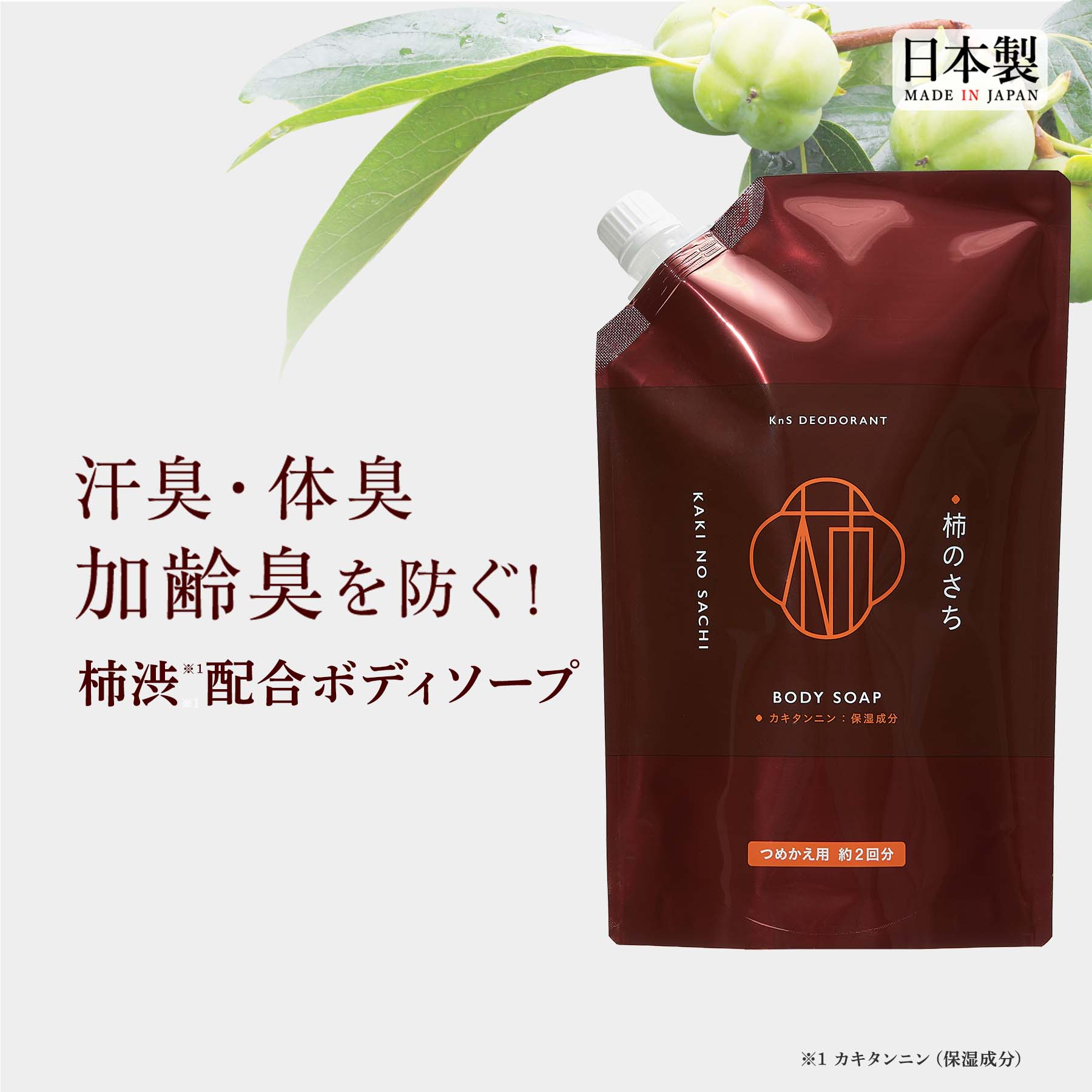 柿のさち KnS 薬用柿渋ボディソープ詰替パウチ