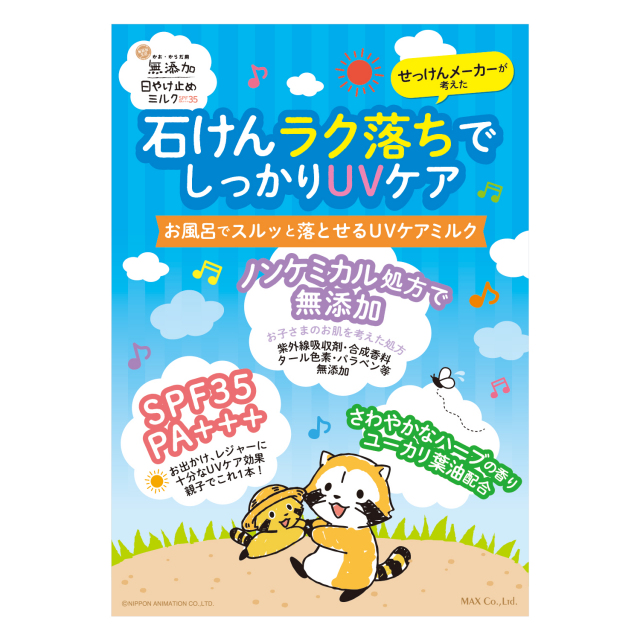 マックス　無添加日焼け止めミルク　250g4個セット　ラスカル　石けんつき 無添加 日焼け止めミルク 70g チューブ 総合化粧品メーカー