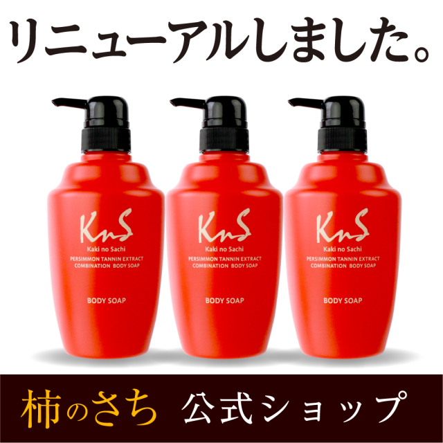 【 KnS 】 柿のさち KnS 薬用柿渋ボディソープ 3本セット　【15％OFF】