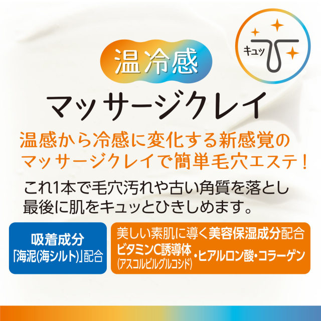 汗かきエステ気分 温冷感マッサージクレイ 総合化粧品メーカー
