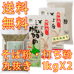 ※令和5年産※【送料無料】　北海道幌加内産そば粉・打ち粉　選べる1000g×2個セット　<キタワセ50mesh>　<ほろみのり30mesh>　<ロール挽き>　<打ち粉>　<そばの実丸抜き>　国産そば粉　そばがき・ガレットにも